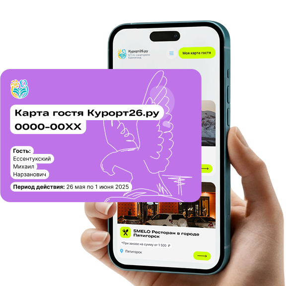 Карта гостя Курорт26.ру
