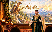 Мультимедийный кинопоказ «Живые легенды Кавказа»